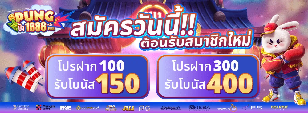sudpung 168 โปรฝาก 100 รับ โบนัส 150